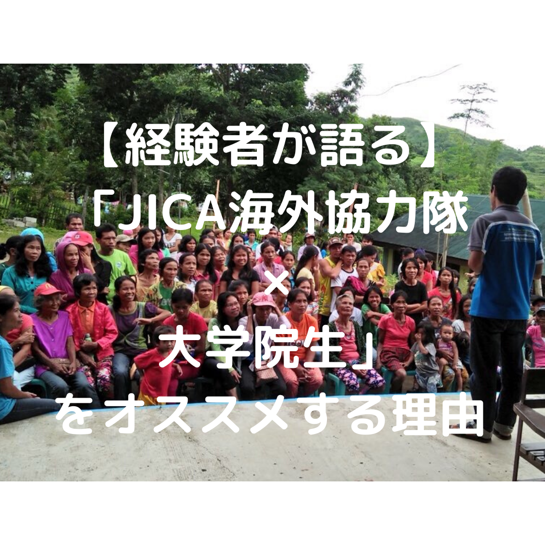 【経験者が語る】「JICA海外協力隊 × 大学院生」をオススメする理由